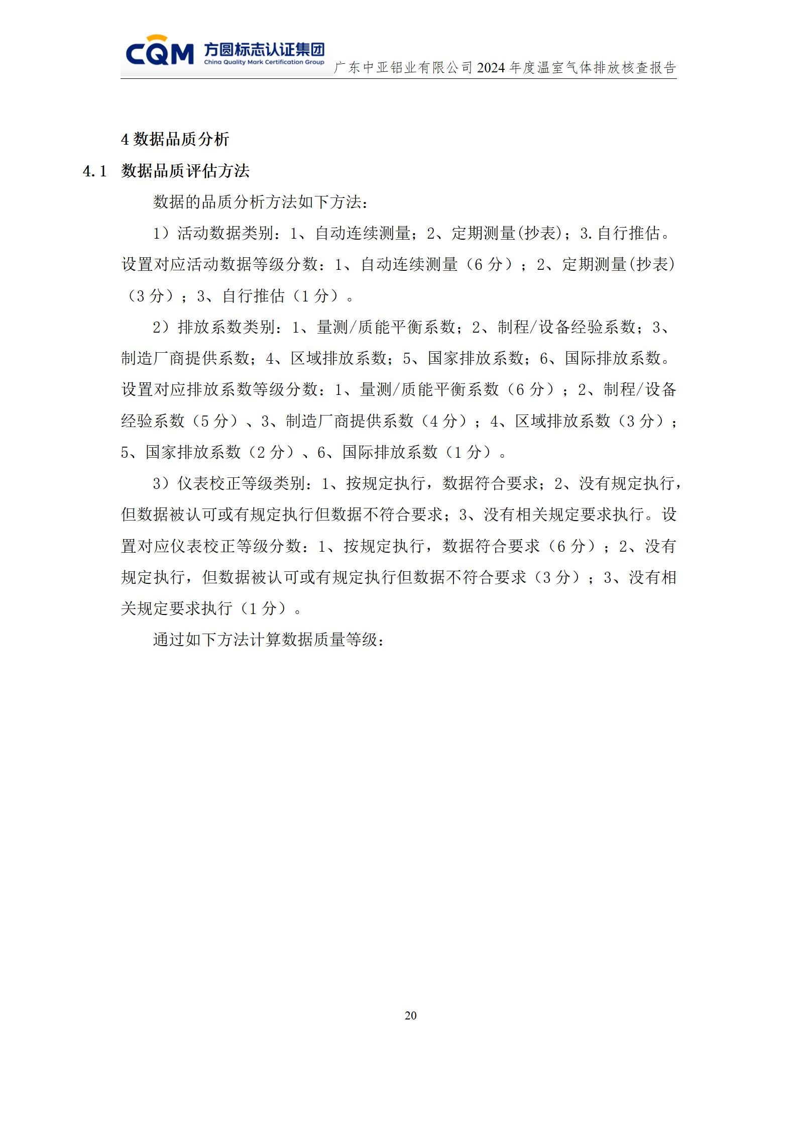 广东中亚铝业有限公司温室气体核查报告-ISO14064 - 终稿(图24)