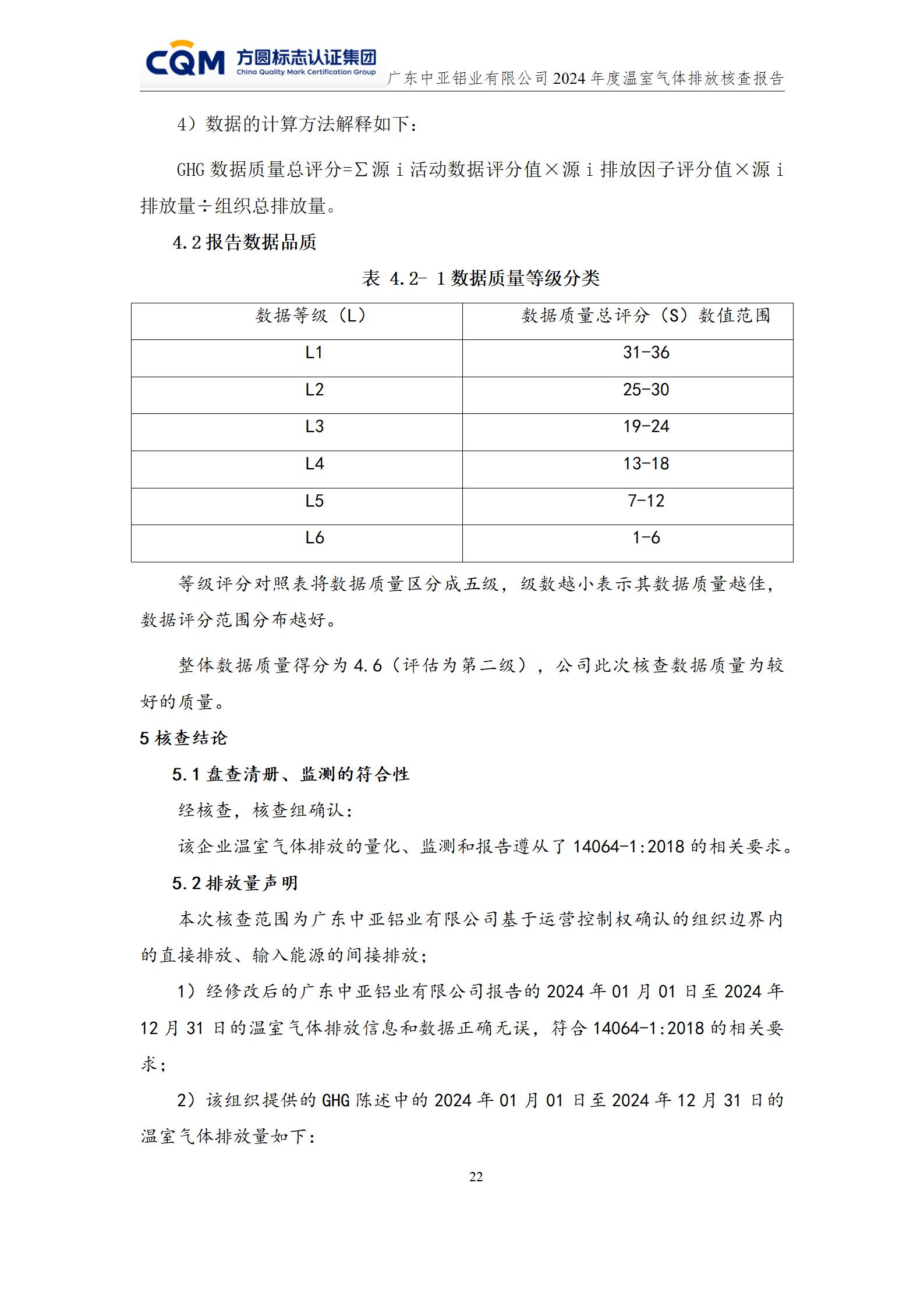 广东中亚铝业有限公司温室气体核查报告-ISO14064 - 终稿(图26)