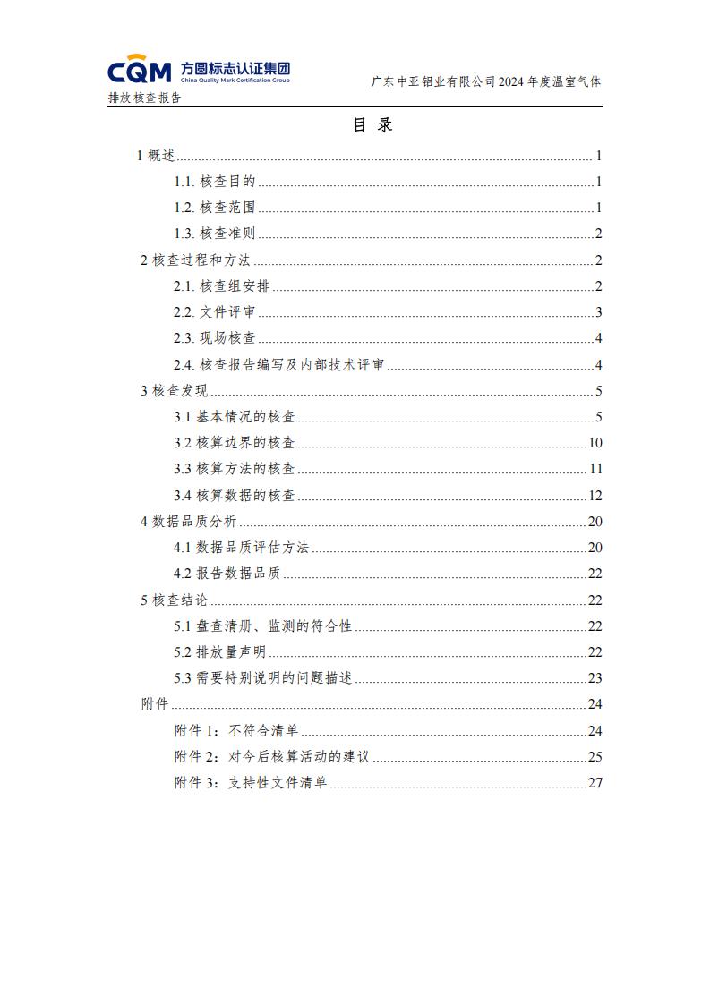 03广东中亚铝业有限公司温室气体核查报告-ISO14064 - 终稿(图4)