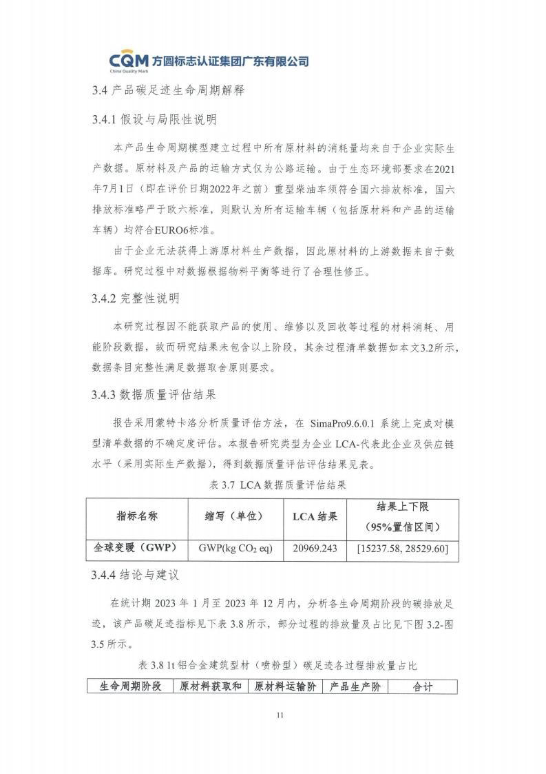 09铝合金建筑型材（喷粉型）产品碳足迹评价报告-方圆盖章(图17)