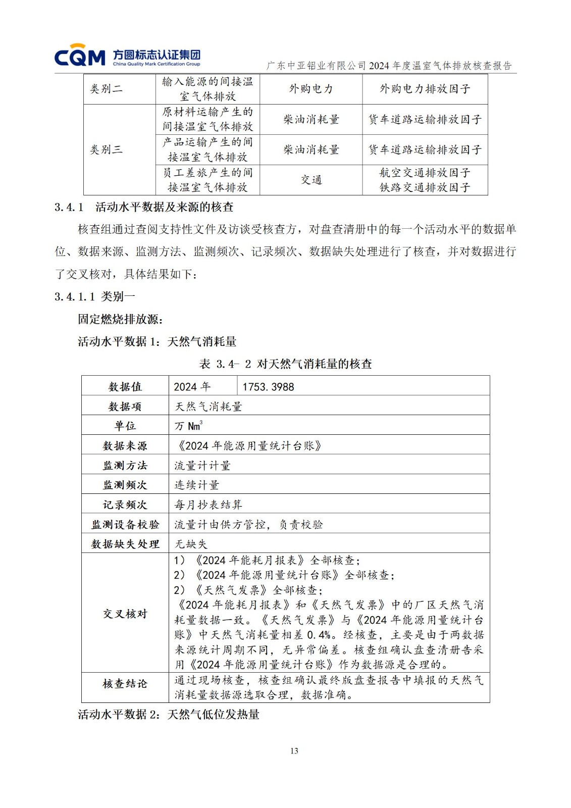 广东中亚铝业有限公司温室气体核查报告-ISO14064 - 终稿(图17)