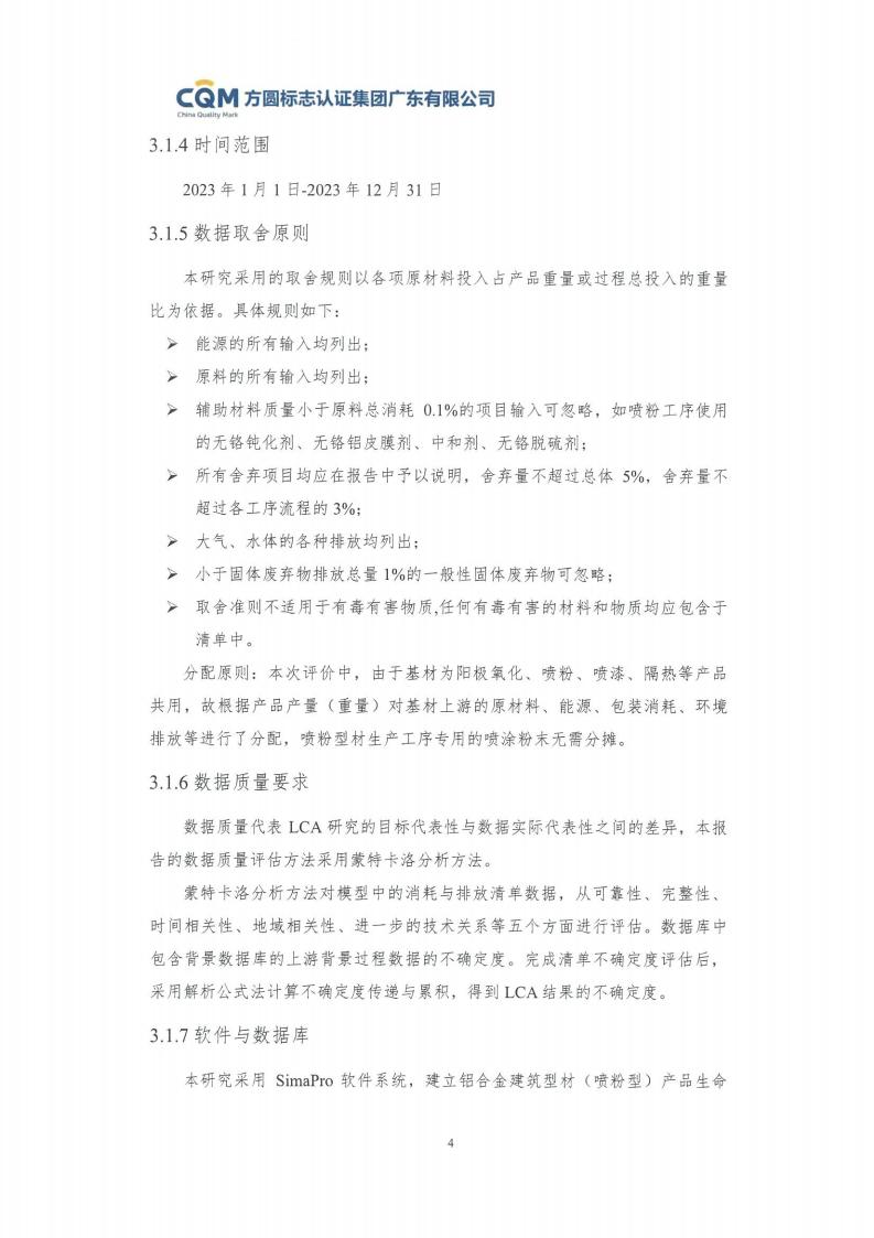 09铝合金建筑型材（喷粉型）产品碳足迹评价报告-方圆盖章(图10)