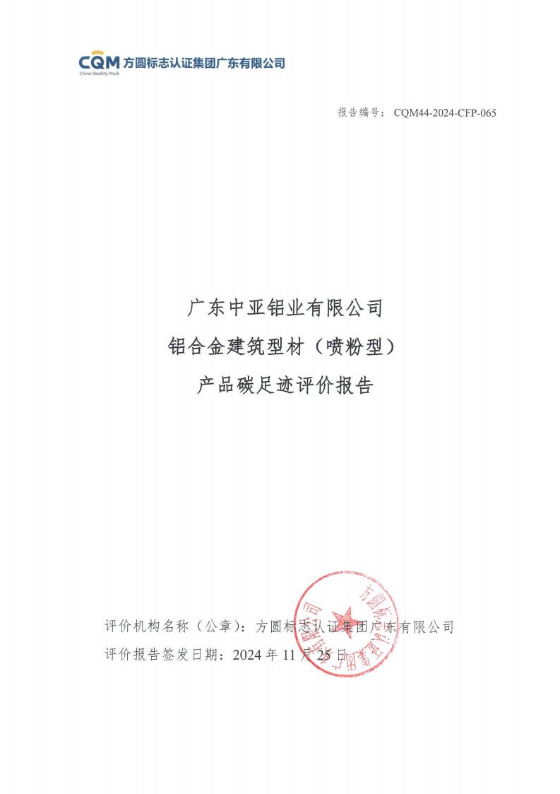 09铝合金建筑型材（喷粉型）产品碳足迹评价报告-方圆盖章(图1)