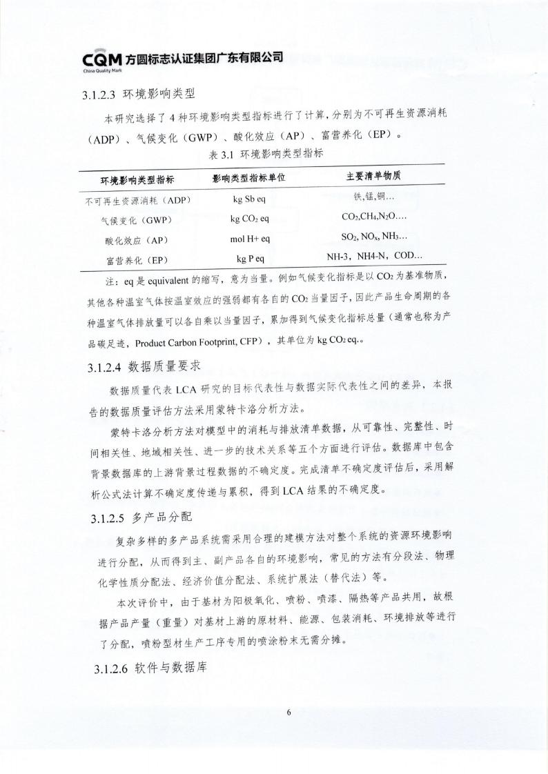 10铝合金建筑型材（喷粉型）产品III型环境声明(图10)