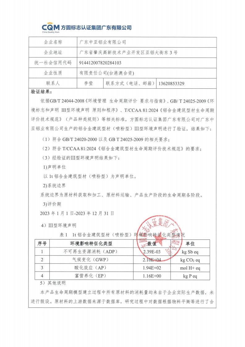 11铝合金建筑型材（喷粉型）产品Ⅲ型环境声明评价报告-方圆盖章(图3)