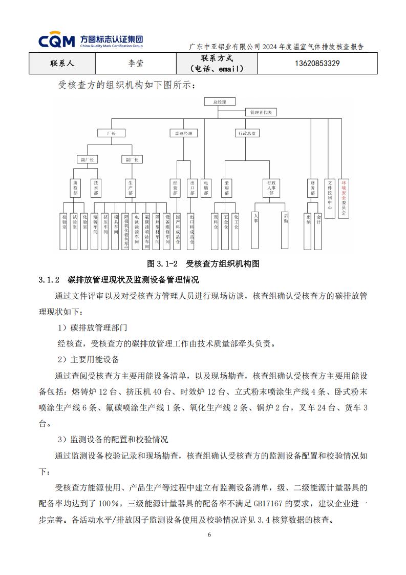 03广东中亚铝业有限公司温室气体核查报告-ISO14064 - 终稿(图10)