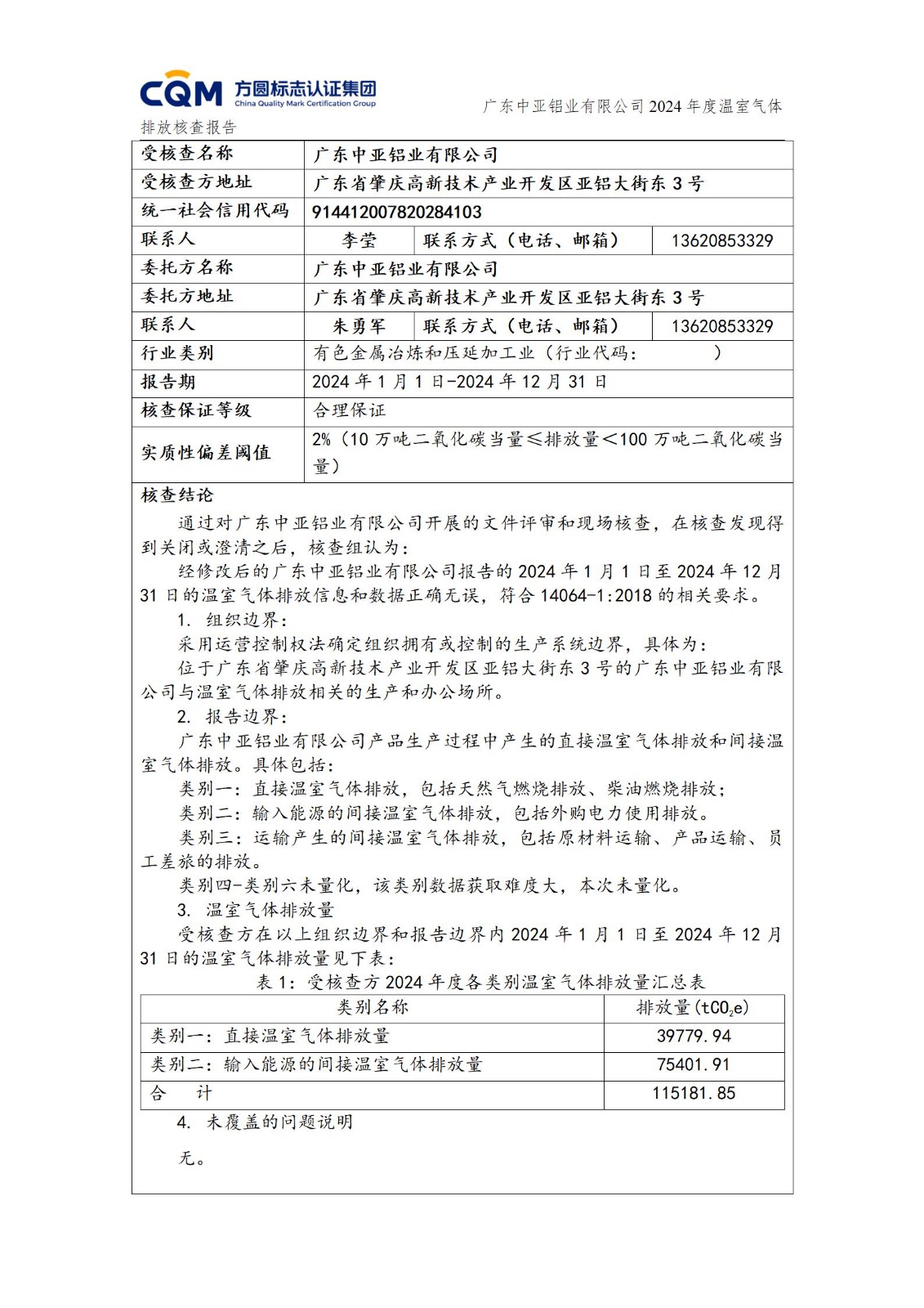 广东中亚铝业有限公司温室气体核查报告-ISO14064 - 终稿(图2)