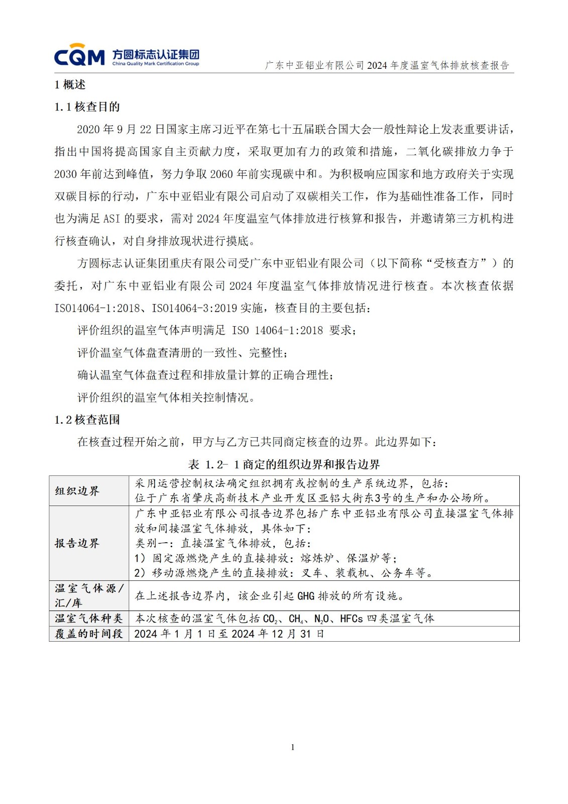 广东中亚铝业有限公司温室气体核查报告-ISO14064 - 终稿(图5)