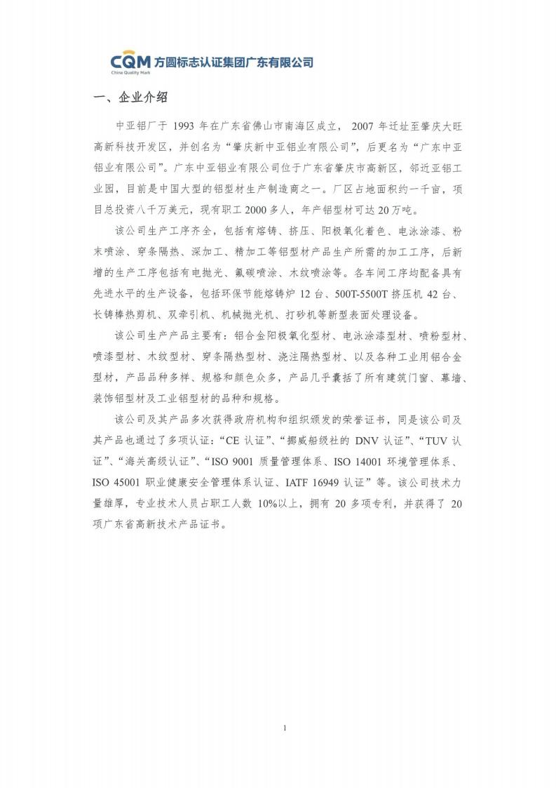 09铝合金建筑型材（喷粉型）产品碳足迹评价报告-方圆盖章(图7)