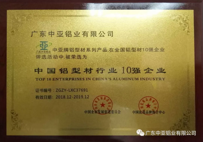 为“中国制造2025”加把劲！中亚铝业荣获“中国铝型材行业10强企业”称号(图1)