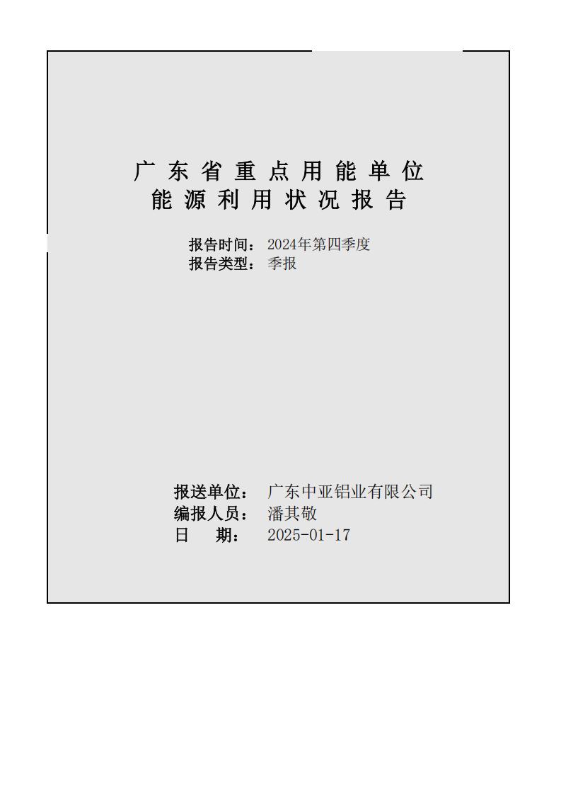 08能源利用状况报告（2024年第四季度_季度报表）(图1)