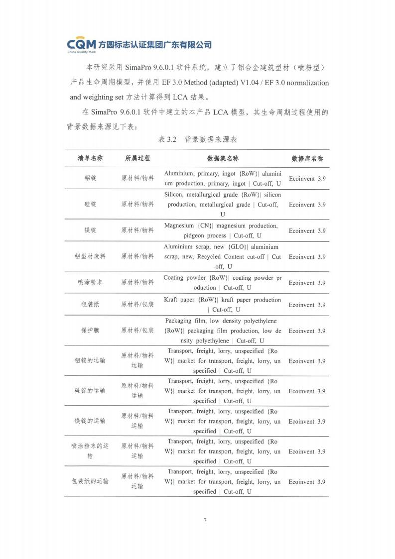 11铝合金建筑型材（喷粉型）产品Ⅲ型环境声明评价报告-方圆盖章(图13)