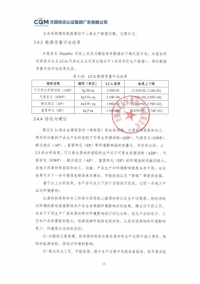 11铝合金建筑型材（喷粉型）产品Ⅲ型环境声明评价报告-方圆盖章(图21)