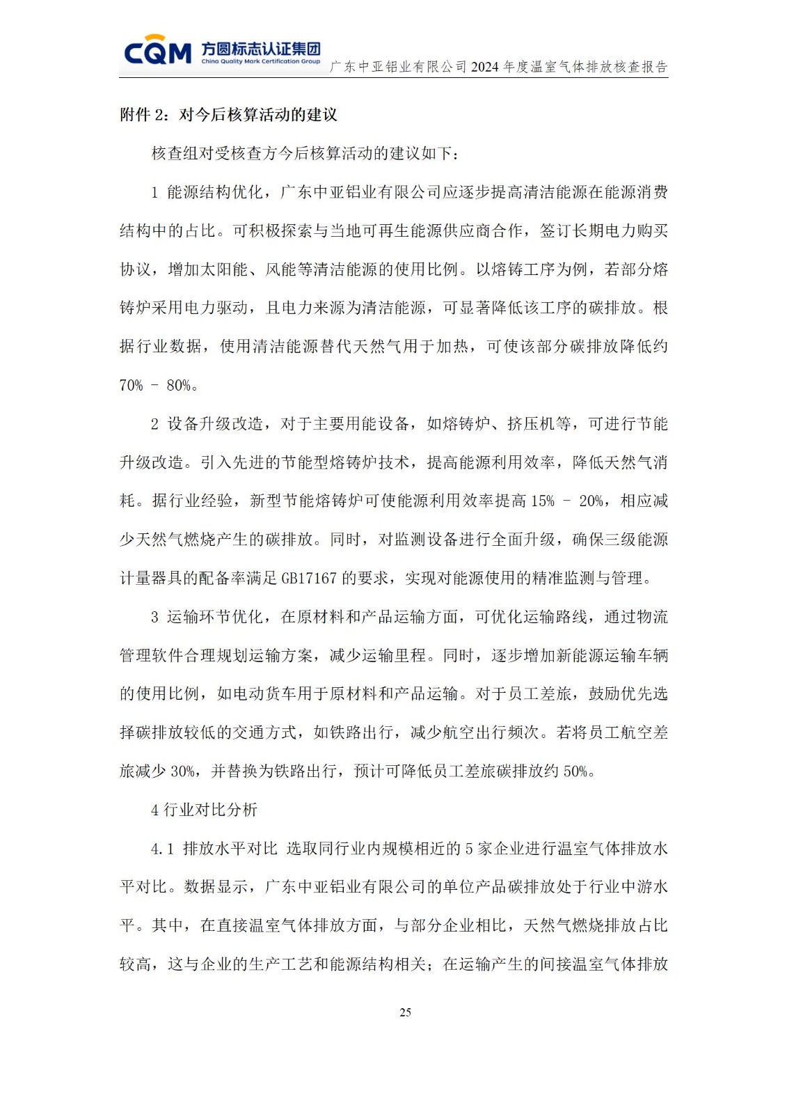 广东中亚铝业有限公司温室气体核查报告-ISO14064 - 终稿(图29)