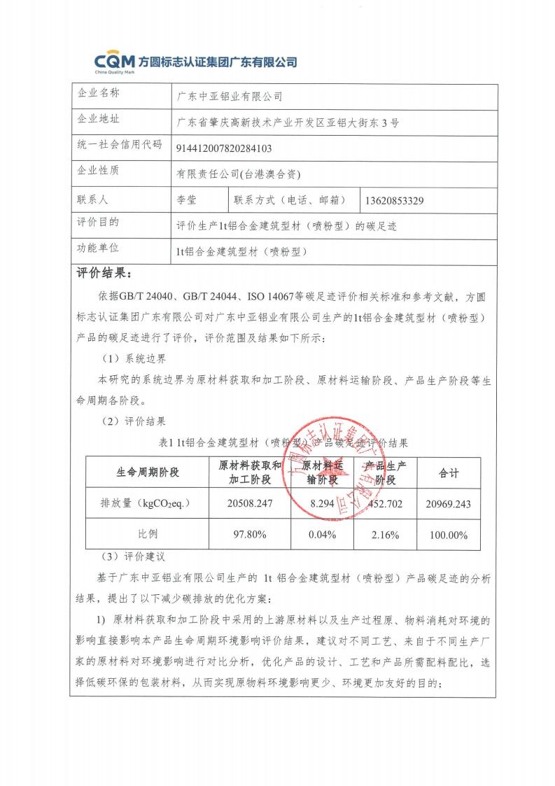 09铝合金建筑型材（喷粉型）产品碳足迹评价报告-方圆盖章(图3)