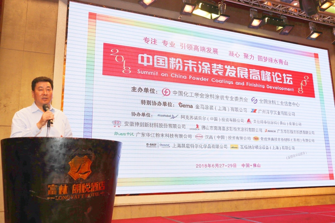 2018 China Powder Coating Development Summit Forum was successfully held in Foshan(图3)