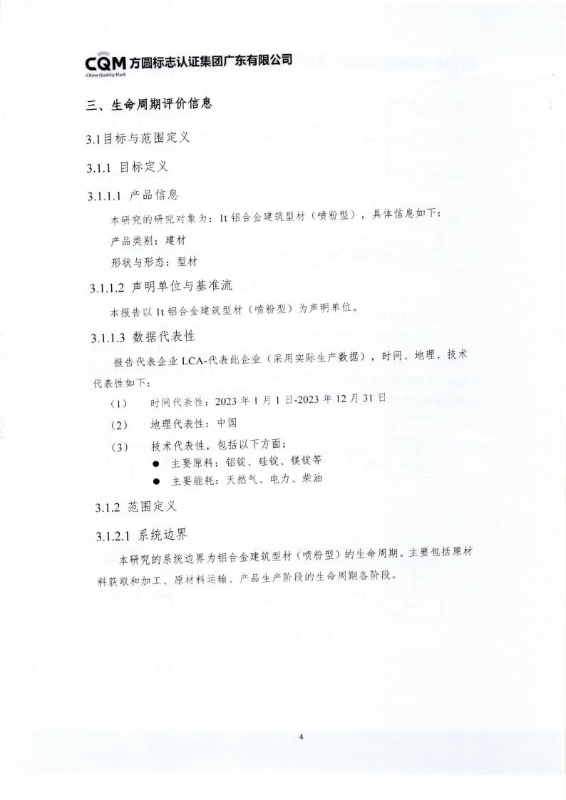 10铝合金建筑型材（喷粉型）产品III型环境声明(图8)