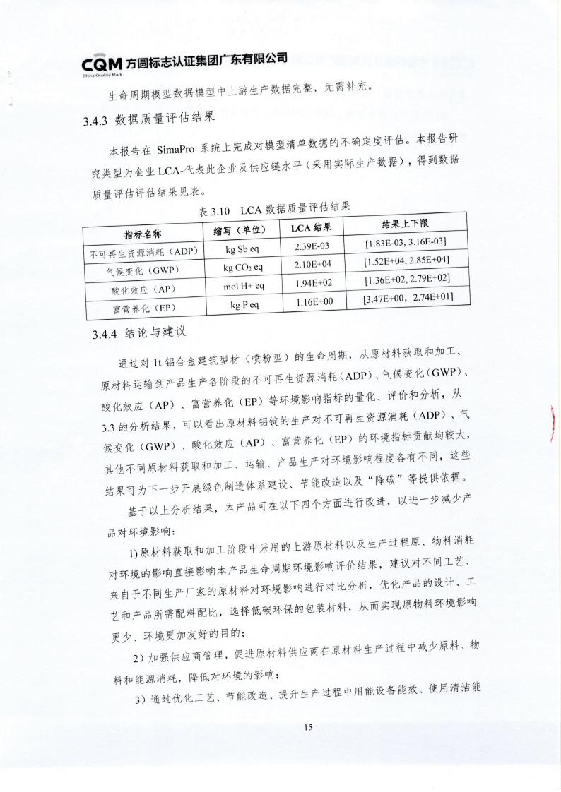 10铝合金建筑型材（喷粉型）产品III型环境声明(图19)