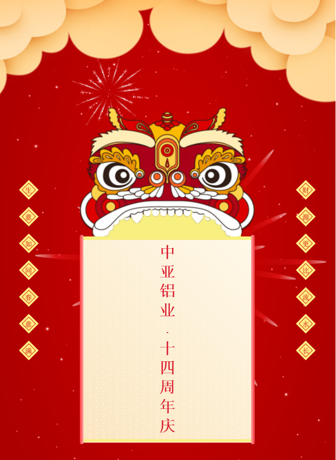 中亚铝业丨不一样的2020年·14周年庆(图1)