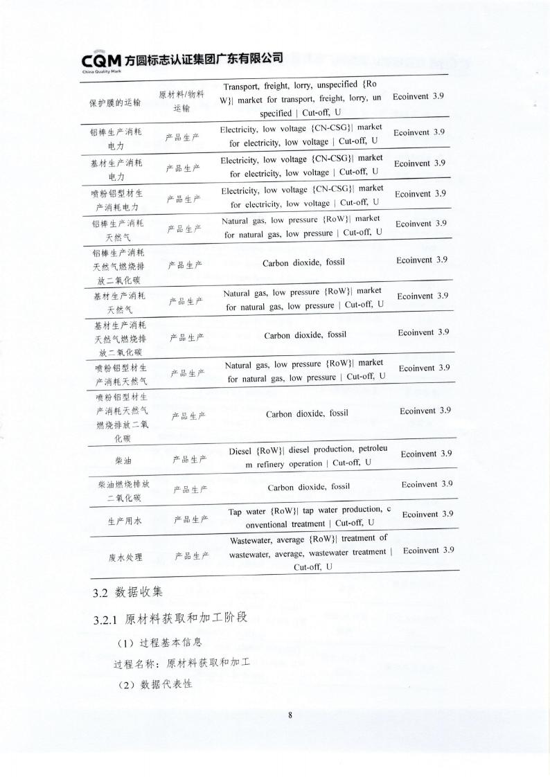 10铝合金建筑型材（喷粉型）产品III型环境声明(图12)