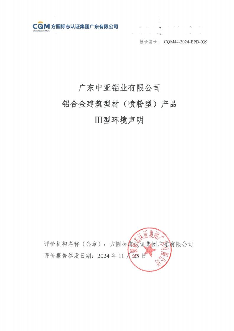 11铝合金建筑型材（喷粉型）产品Ⅲ型环境声明评价报告-方圆盖章(图1)