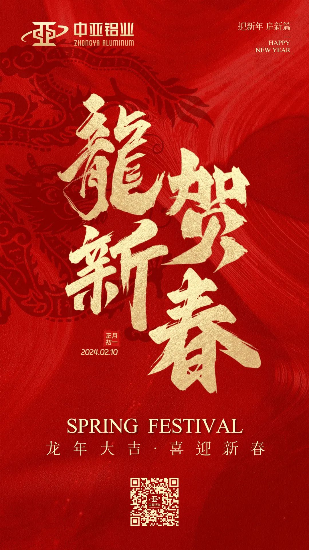 金龙献瑞,万象始新,中亚铝业祝大家龙年大吉,阖家欢乐!(图1) 金龙献瑞,万象始新,中亚铝业祝大家龙年大吉,阖家欢乐!(图1)
