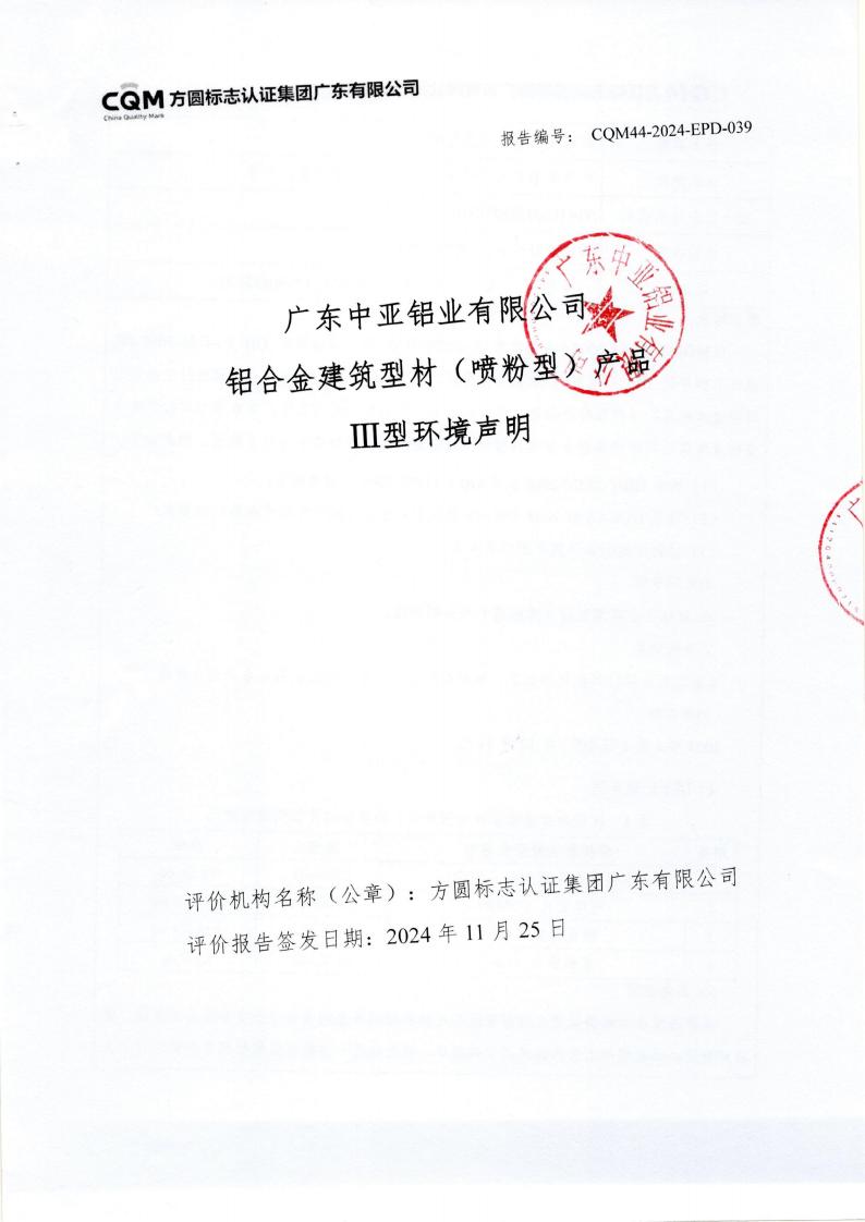 10铝合金建筑型材（喷粉型）产品III型环境声明(图1)