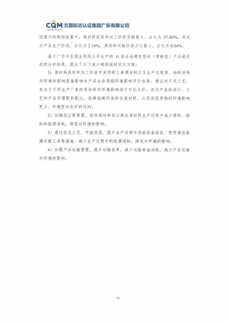 09铝合金建筑型材（喷粉型）产品碳足迹评价报告-方圆盖章(图20)