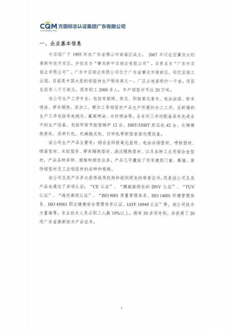 11铝合金建筑型材（喷粉型）产品Ⅲ型环境声明评价报告-方圆盖章(图7)