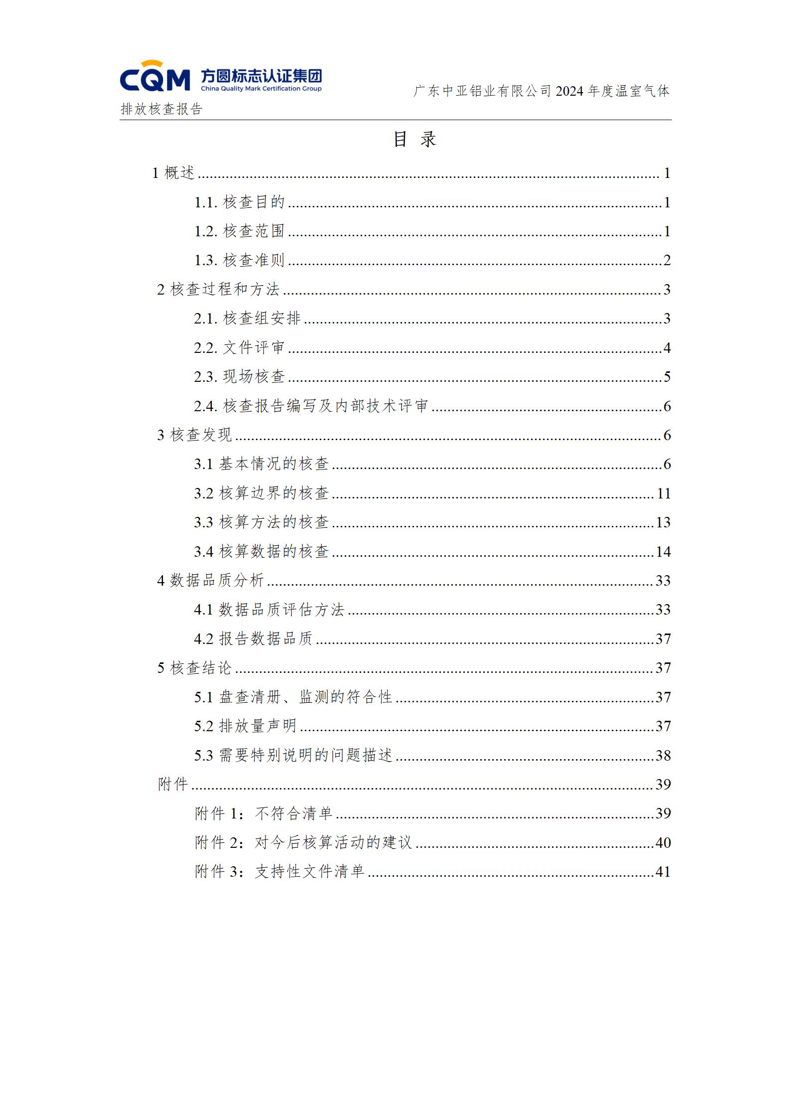 广东中亚铝业有限公司温室气体核查报告-ISO14064 - 终稿(图4)