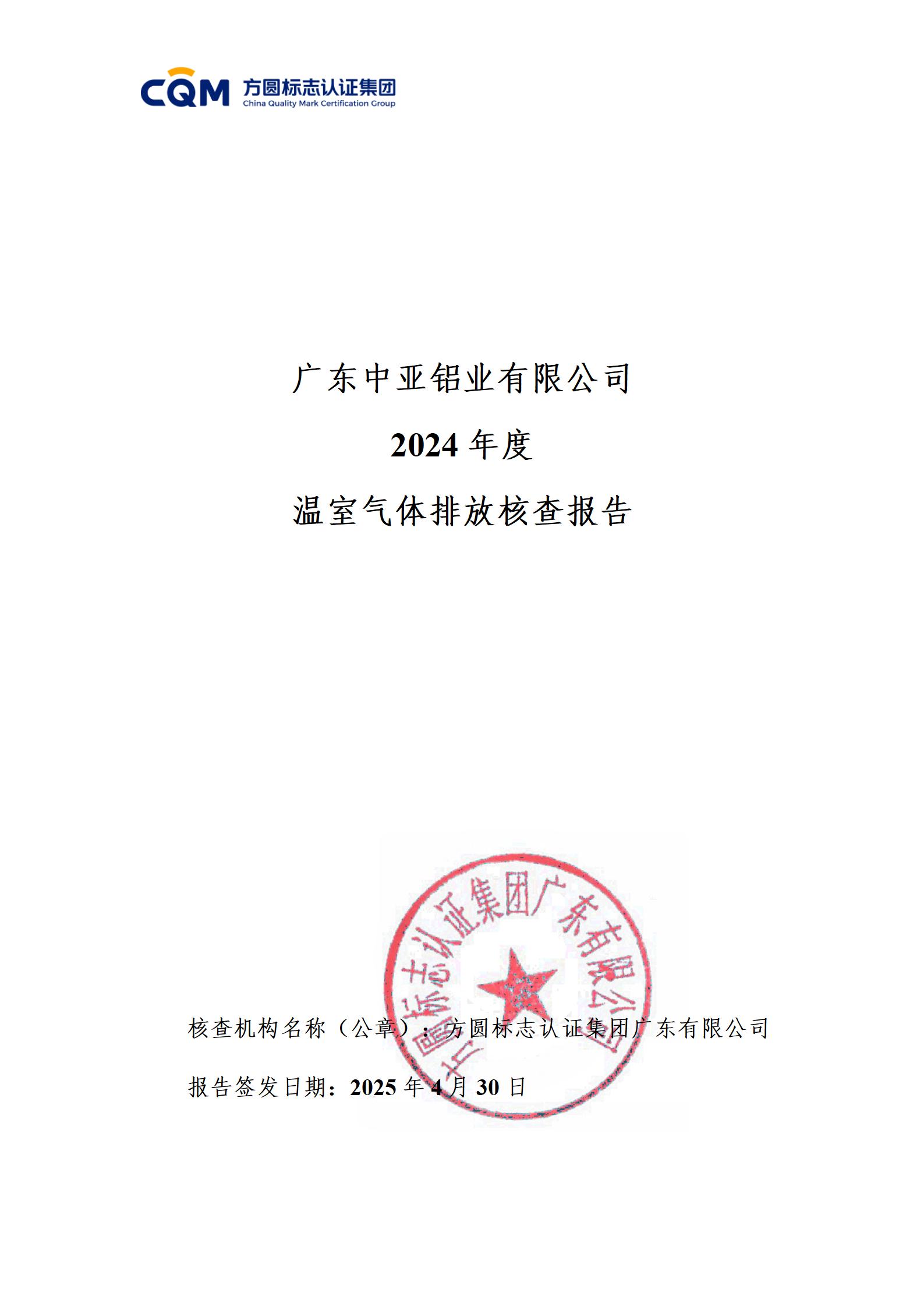 广东中亚铝业有限公司温室气体核查报告-ISO14064 - 终稿(图1)