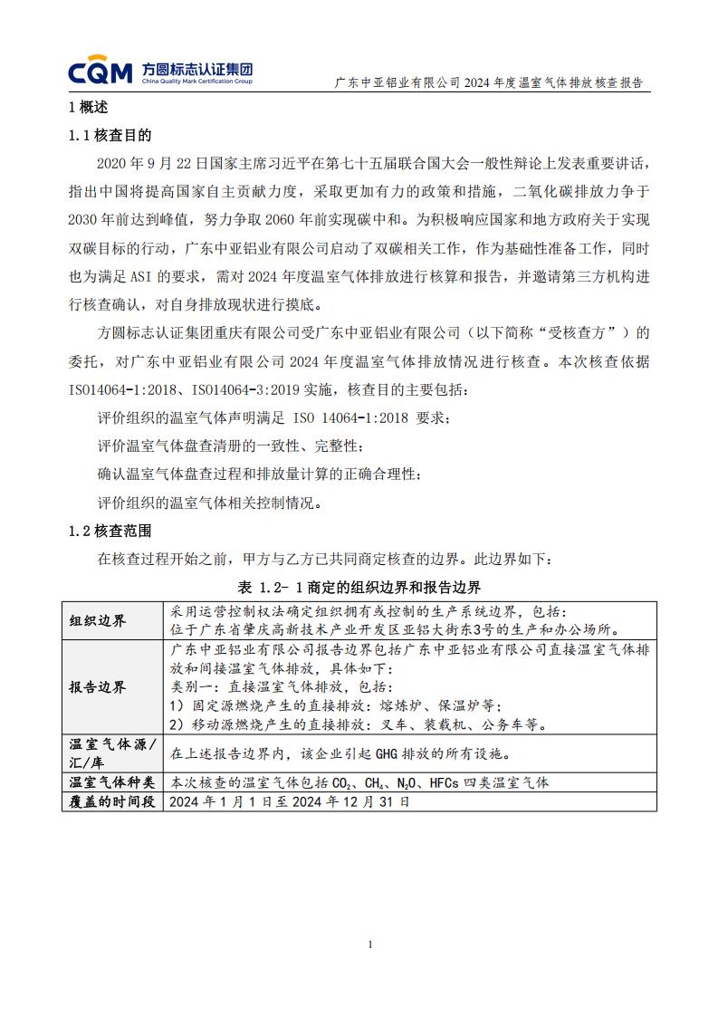 03广东中亚铝业有限公司温室气体核查报告-ISO14064 - 终稿(图5)