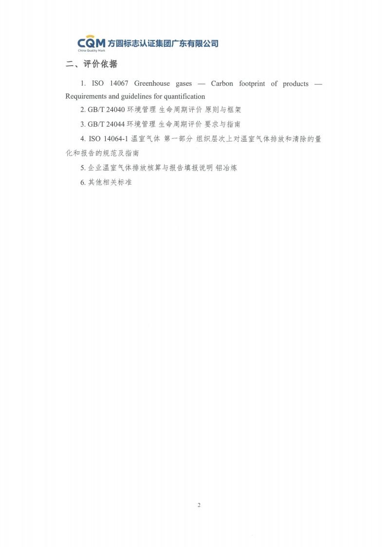 09铝合金建筑型材（喷粉型）产品碳足迹评价报告-方圆盖章(图8)