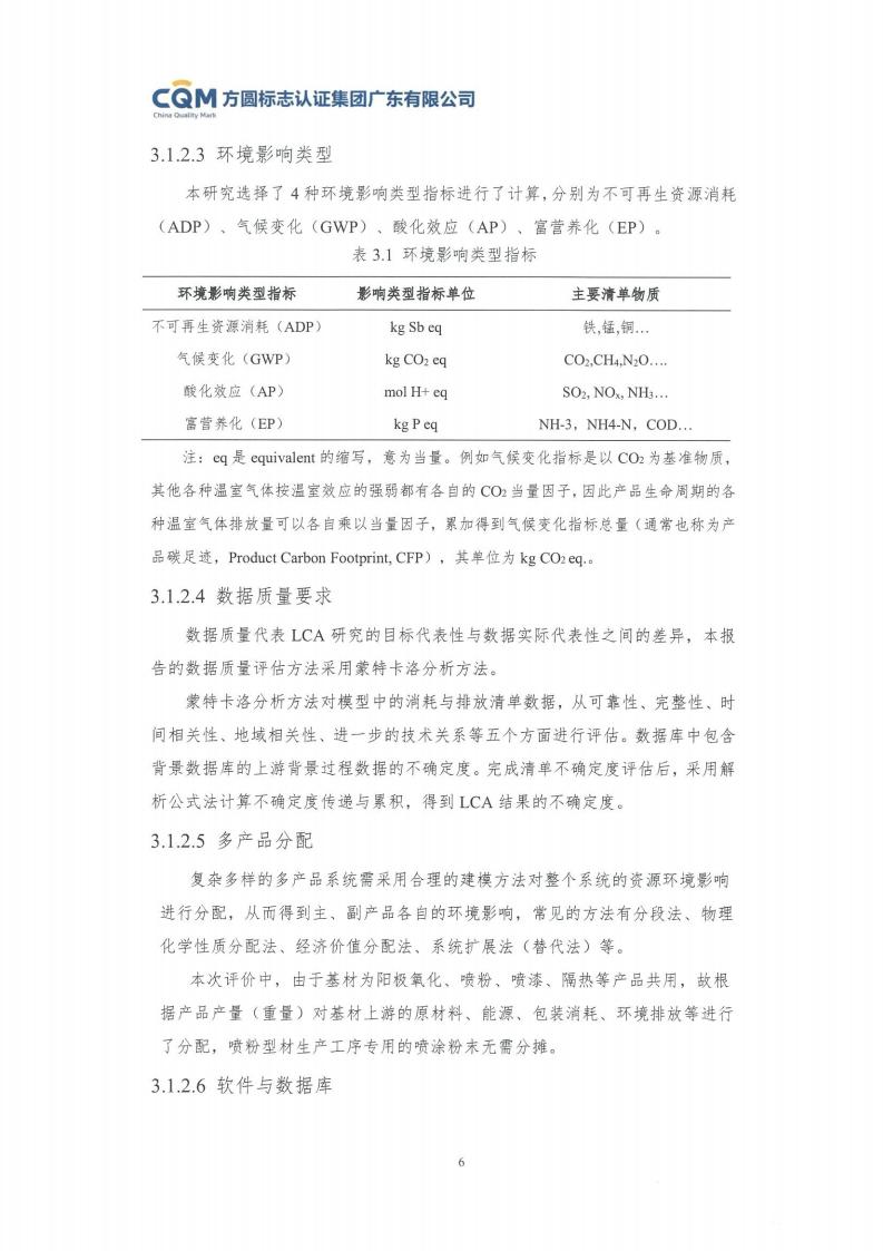 11铝合金建筑型材（喷粉型）产品Ⅲ型环境声明评价报告-方圆盖章(图12)