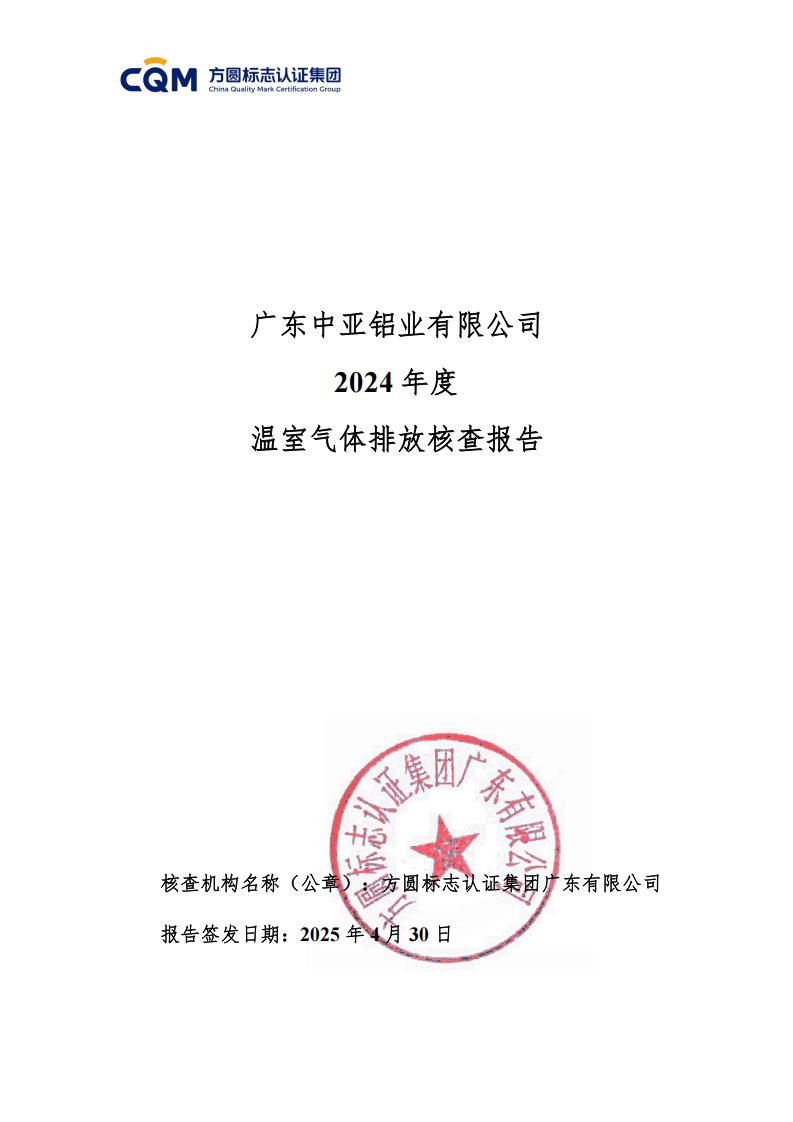 03广东中亚铝业有限公司温室气体核查报告-ISO14064 - 终稿(图1)