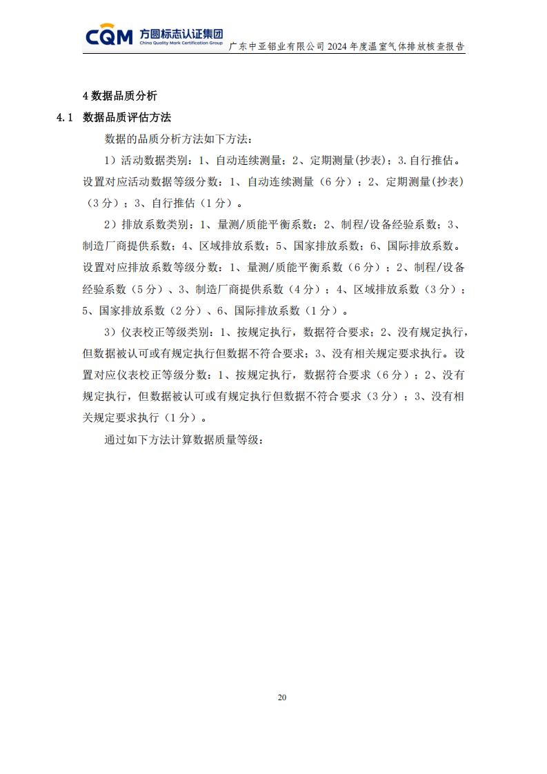 03广东中亚铝业有限公司温室气体核查报告-ISO14064 - 终稿(图24)