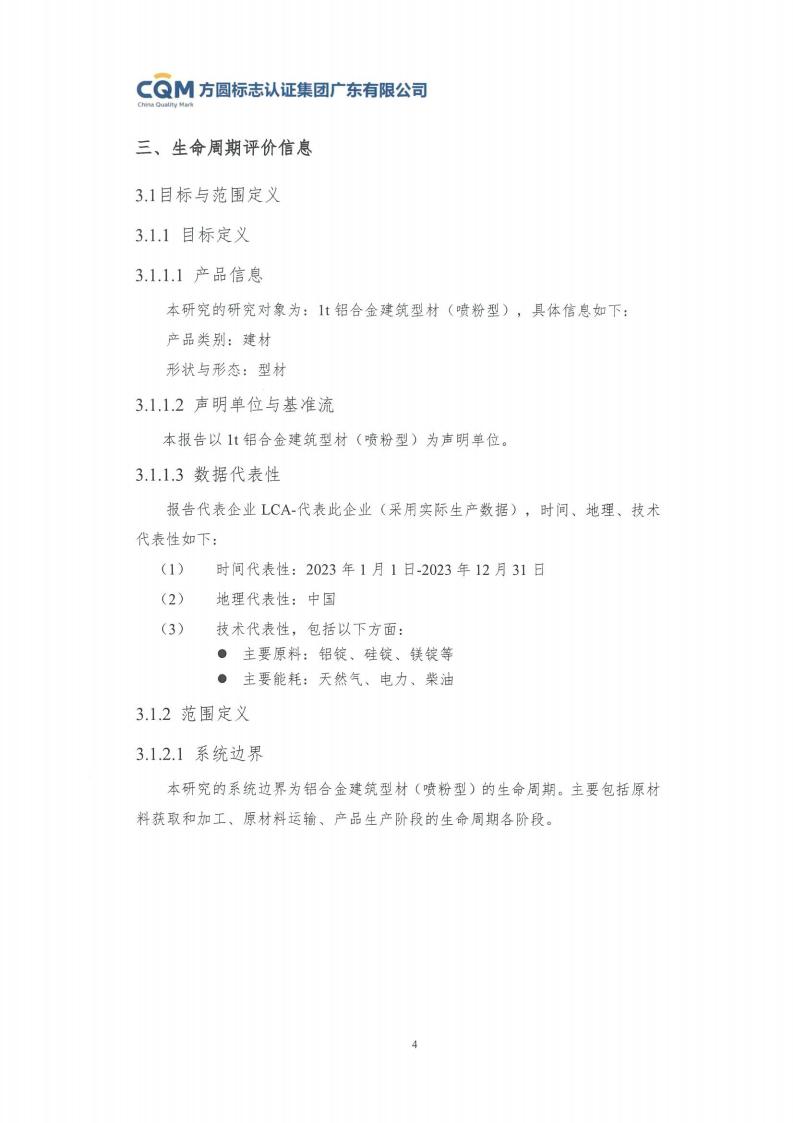 11铝合金建筑型材（喷粉型）产品Ⅲ型环境声明评价报告-方圆盖章(图10)