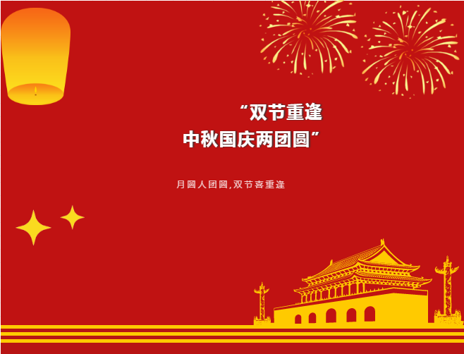 中亚丨月满中秋 欢度国庆(图1)