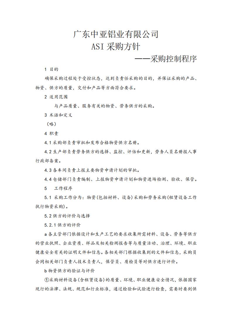 02ASI采购方针(图1)